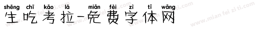 生吃考拉字体转换
