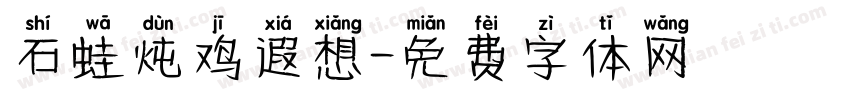 石蛙炖鸡遐想字体转换