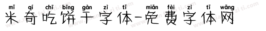 米奇吃饼干字体字体转换