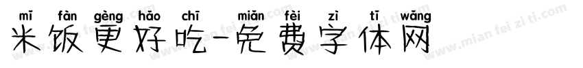 米饭更好吃字体转换