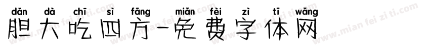 胆大吃四方字体转换