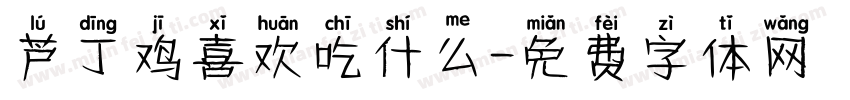 芦丁鸡喜欢吃什么字体转换