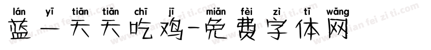 蓝一天天吃鸡字体转换