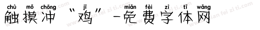 触摸冲“鸡”字体转换