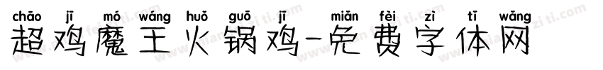 超鸡魔王火锅鸡字体转换
