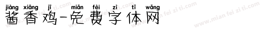 酱香鸡字体转换