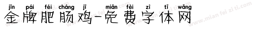 金牌肥肠鸡字体转换