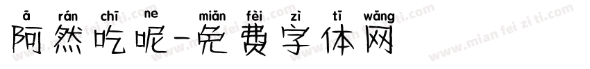 阿然吃呢字体转换