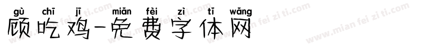 顾吃鸡字体转换