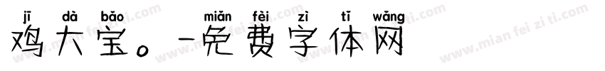 鸡大宝。字体转换