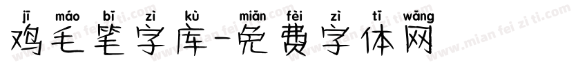鸡毛笔字库字体转换