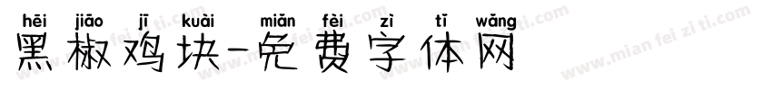黑椒鸡块字体转换