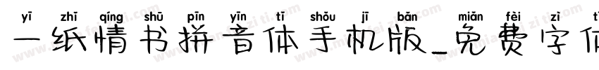 一纸情书拼音体手机版字体转换