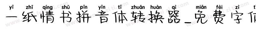 一纸情书拼音体转换器字体转换