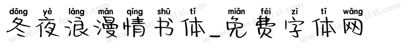 冬夜浪漫情书体字体转换