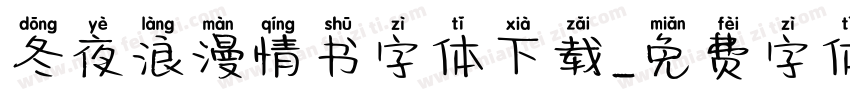 冬夜浪漫情书字体下载字体转换
