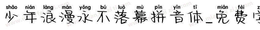 少年浪漫永不落幕拼音体字体转换