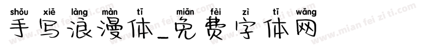 手写浪漫体字体转换