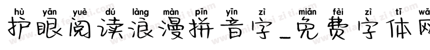 护眼阅读浪漫拼音字字体转换