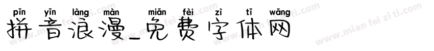 拼音浪漫字体转换