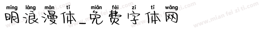 明浪漫体字体转换