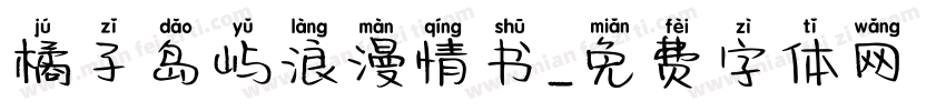 橘子岛屿浪漫情书字体转换