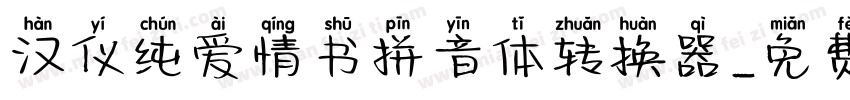 汉仪纯爱情书拼音体转换器字体转换