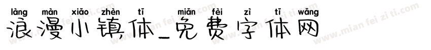 浪漫小镇体字体转换