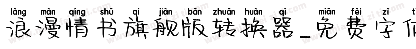 浪漫情书旗舰版转换器字体转换
