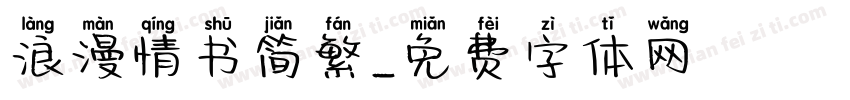 浪漫情书简繁字体转换