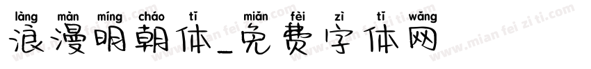 浪漫明朝体字体转换