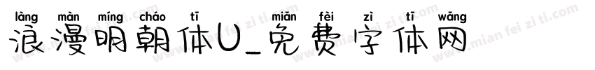 浪漫明朝体U字体转换