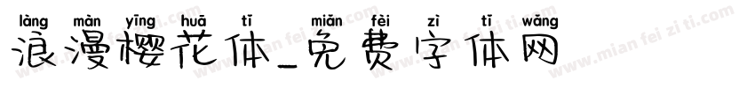 浪漫樱花体字体转换
