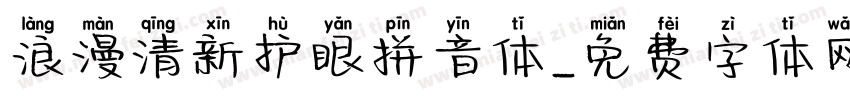 浪漫清新护眼拼音体字体转换