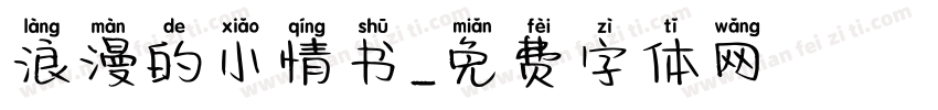 浪漫的小情书字体转换