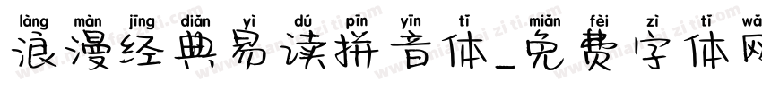浪漫经典易读拼音体字体转换 浪漫经典易读拼音体字体转换