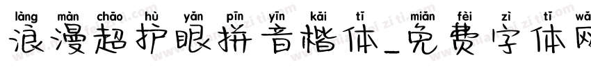 浪漫超护眼拼音楷体字体转换 浪漫超护眼拼音楷体字体转换
