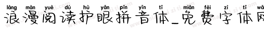 浪漫阅读护眼拼音体字体转换 浪漫阅读护眼拼音体字体转换
