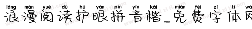 浪漫阅读护眼拼音楷字体转换 浪漫阅读护眼拼音楷字体转换