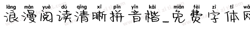 浪漫阅读清晰拼音楷字体转换