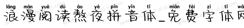 浪漫阅读熬夜拼音体字体转换 浪漫阅读熬夜拼音体字体转换