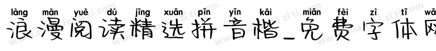 浪漫阅读精选拼音楷字体转换
