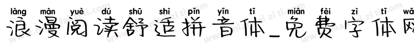 浪漫阅读舒适拼音体字体转换 浪漫阅读舒适拼音体字体转换