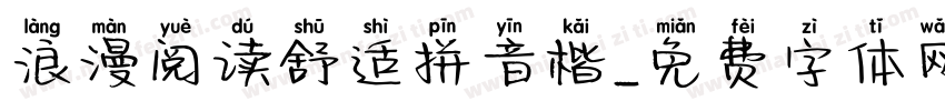浪漫阅读舒适拼音楷字体转换