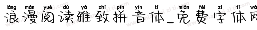 浪漫阅读雅致拼音体字体转换