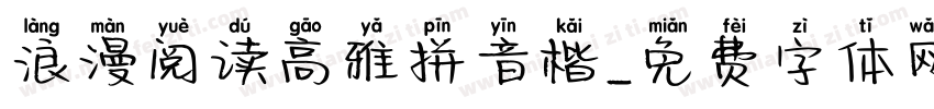 浪漫阅读高雅拼音楷字体转换