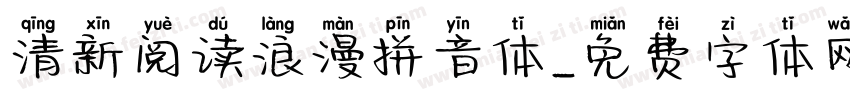 清新阅读浪漫拼音体字体转换