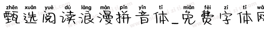 甄选阅读浪漫拼音体字体转换