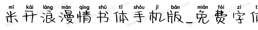 米开浪漫情书体手机版字体转换