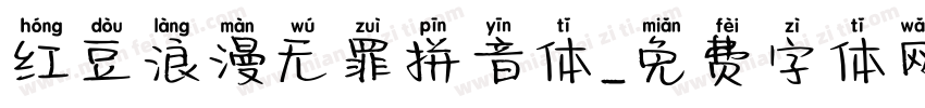红豆浪漫无罪拼音体字体转换
